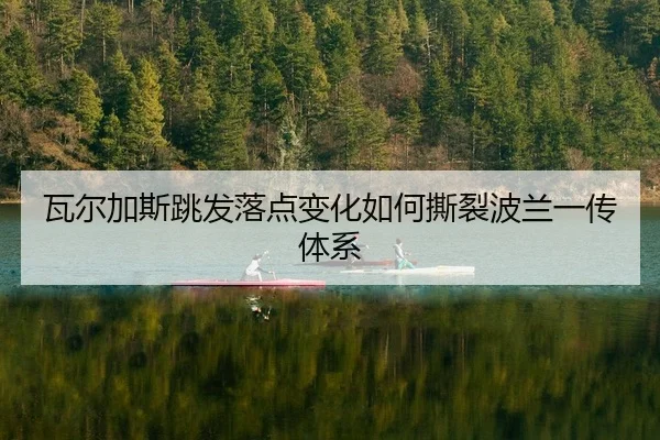 wa-er-jia-si-tiao-fa-luo-dian-bian-hua-ru-he-si-lie-bo-lan-yi-chuan-ti-xi-2-235.jpg